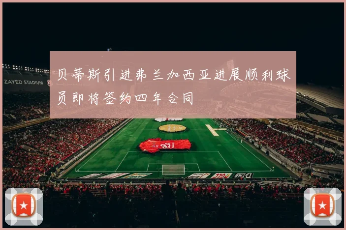 贝蒂斯引进弗兰加西亚进展顺利球员即将签约四年合同