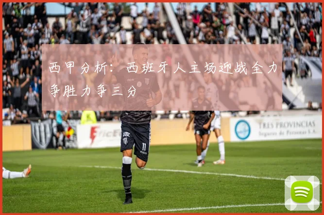 西甲分析：西班牙人主场迎战全力争胜力争三分