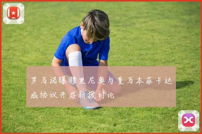 罗马诺曝穆里尼奥与皇马本菲卡达成协议开启新援讨论