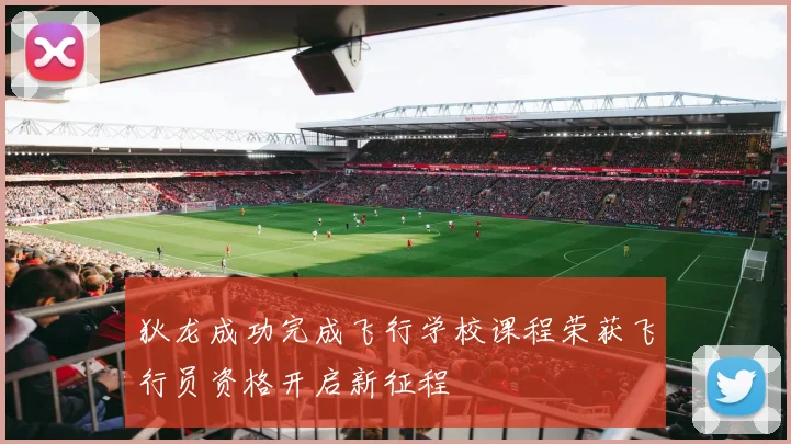 狄龙成功完成飞行学校课程荣获飞行员资格开启新征程