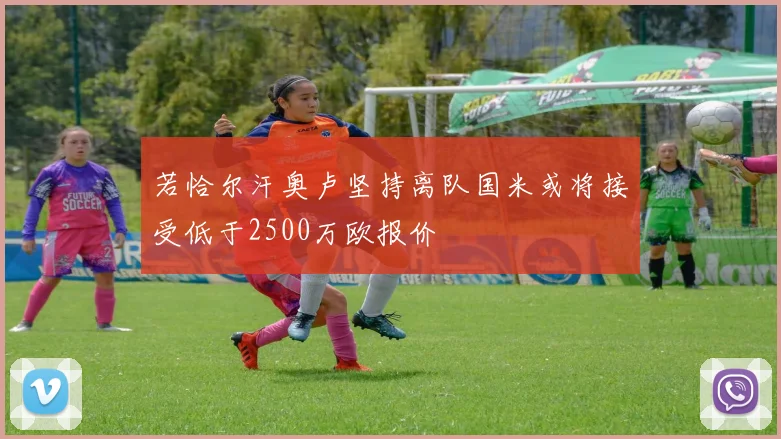若恰尔汗奥卢坚持离队国米或将接受低于2500万欧报价