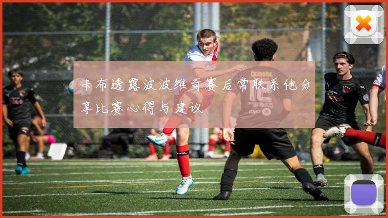卡布透露波波维奇赛后常联系他分享比赛心得与建议