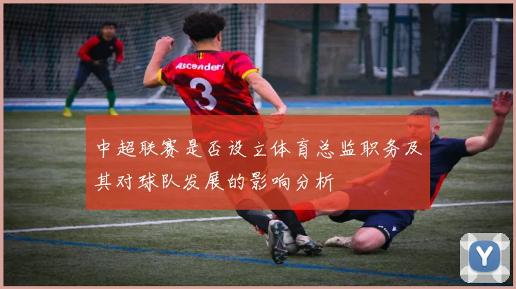 中超联赛是否设立体育总监职务及其对球队发展的影响分析