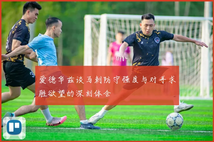 爱德华兹谈马刺防守强度与对手求胜欲望的深刻体会